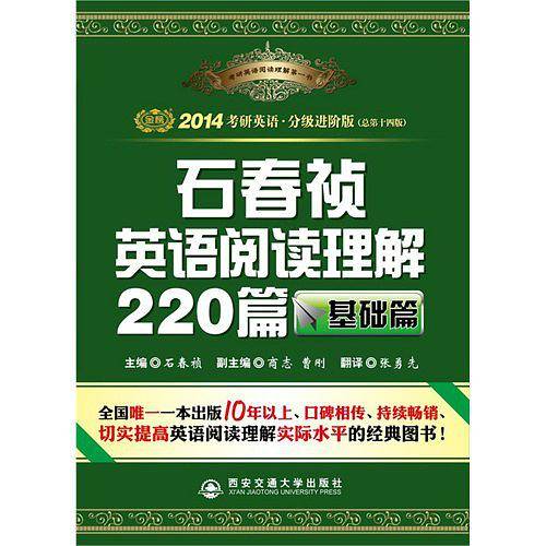 基础篇-石春祯英语阅读理解220篇-总第十三版-2013考研英语.分级进阶版