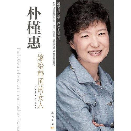 朴槿惠：嫁给韩国的女人
