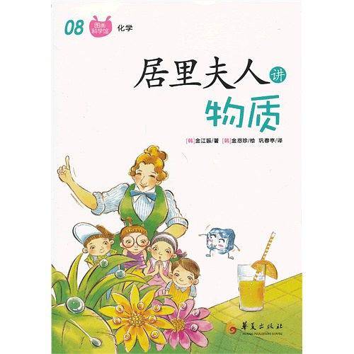 居里夫人讲物质