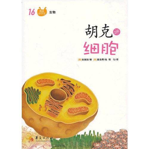 胡克讲细胞