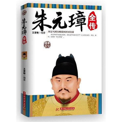 朱元璋全传：从乞丐到大明帝国开国皇帝
