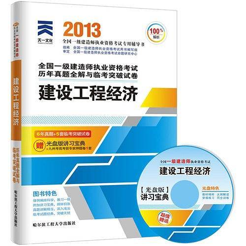 天一文化2012全国一级建造师-建设工程经济历年真题全解与临考突破试卷