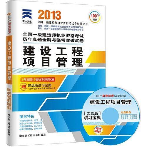 天一文化2012全国一级建造师-建设工程项目管理历年真题全解与临考突破试卷