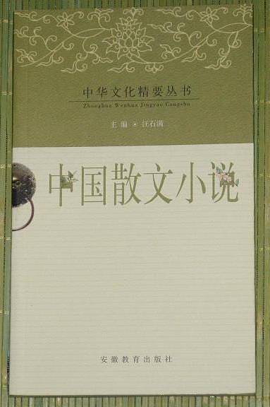 中国散文小说
