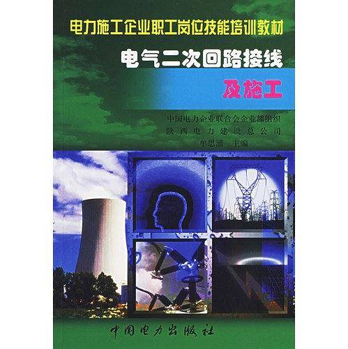 电气二次回路接线及施工