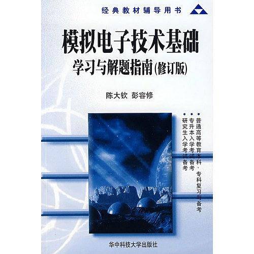 模拟电子技术基础学习与解题指南