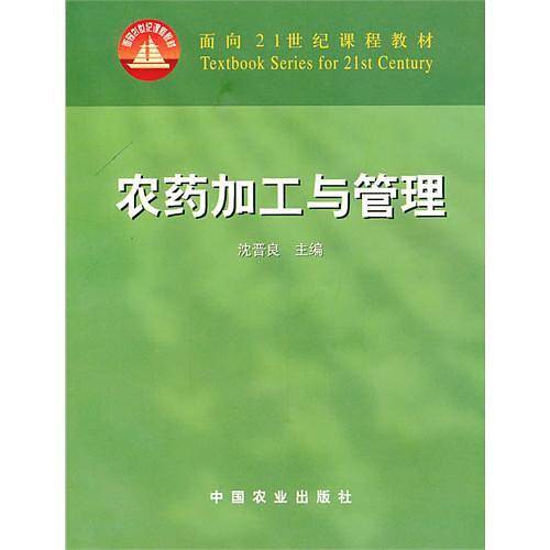 农药加工与管理