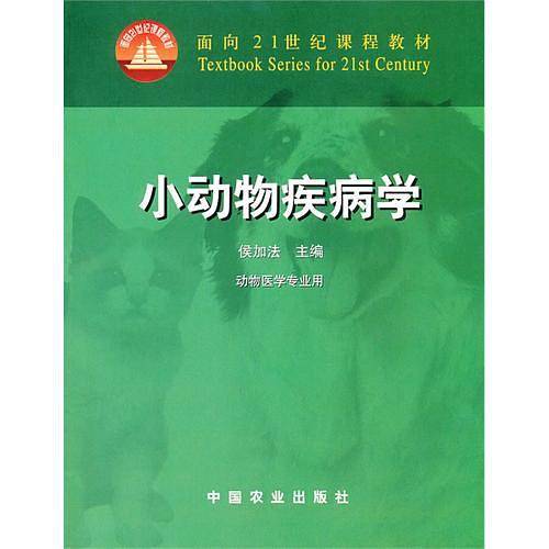 小动物疾病学