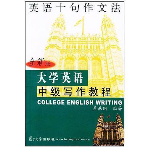 大学英语中级写作教程