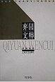 弃园文粹