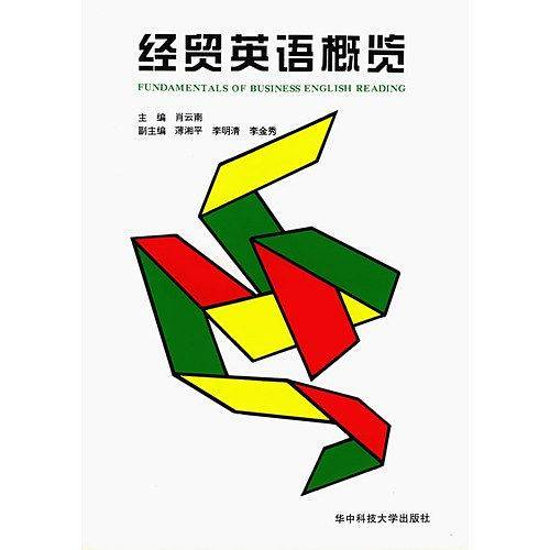 经贸英语概览