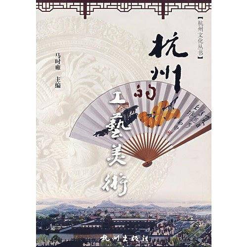 杭州的工艺美术