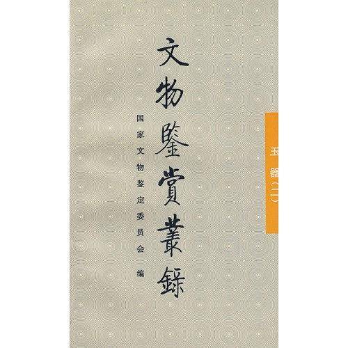 文物鉴赏丛录