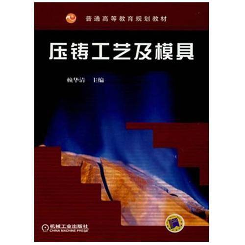 压铸工艺及模具——普通高等教育规划教材