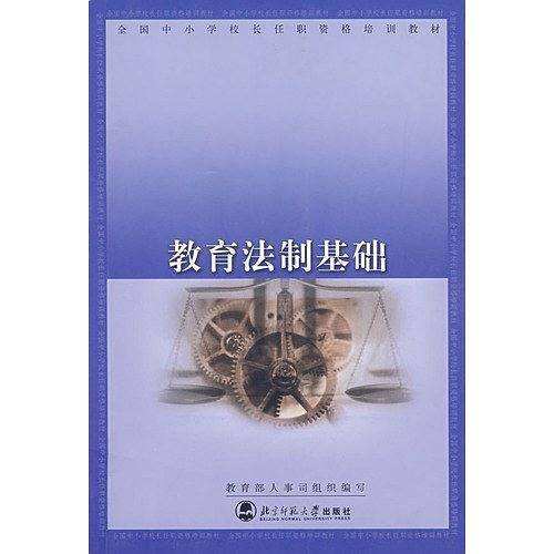 教育法制基础