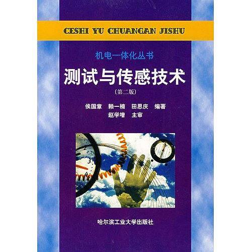 测试与传感技术