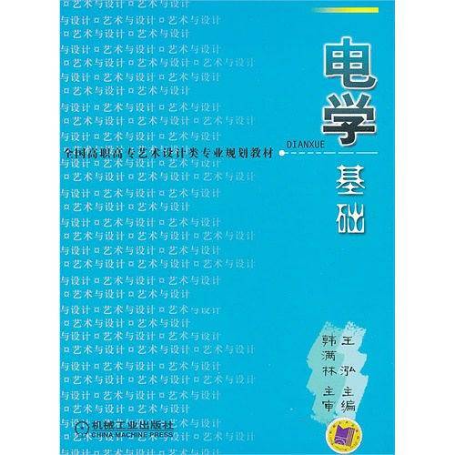 电学基础