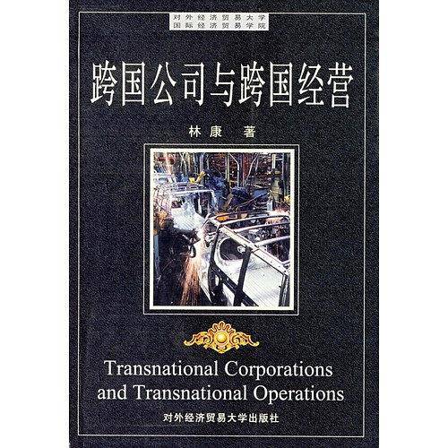 跨国公司与跨国经营
