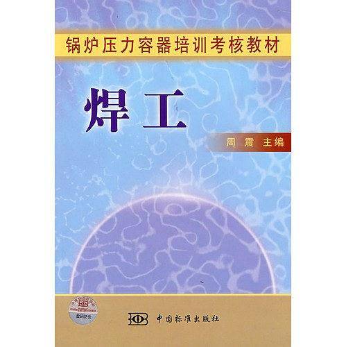 锅炉压力容器培训考核教材 焊工