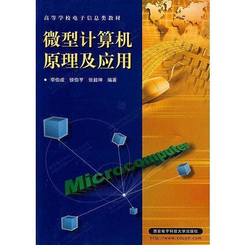微型计算机原理及应用