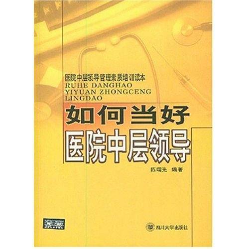 如何当好医院中层领导