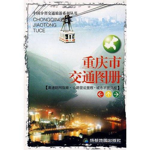 重庆市交通图册