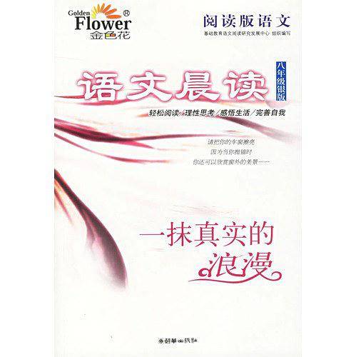 阅读版语文·语文晨读--高一金版