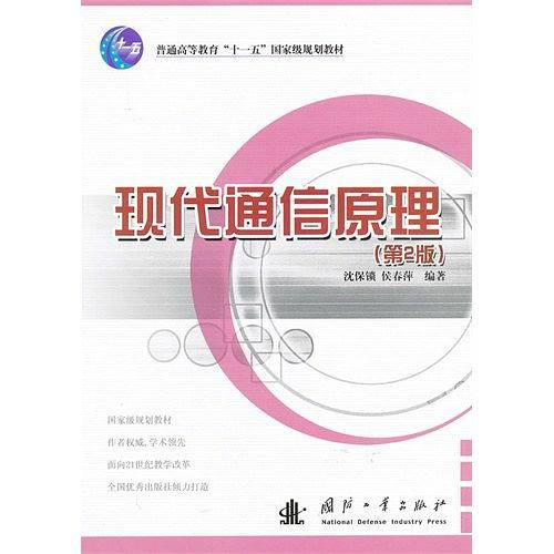 现代通信原理