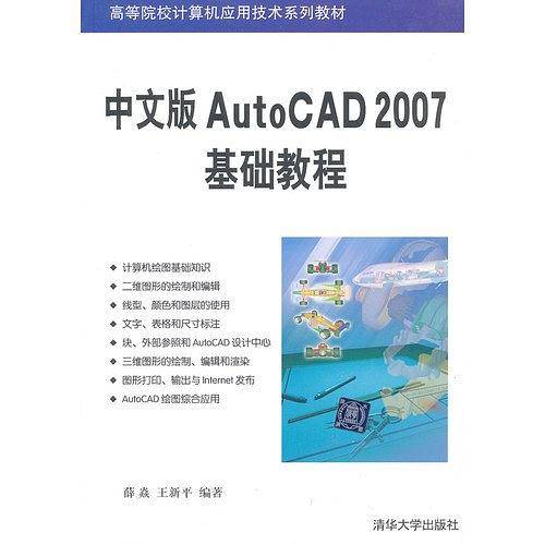 中文版AutoCAD 2007基础教程