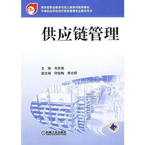 供应链管理