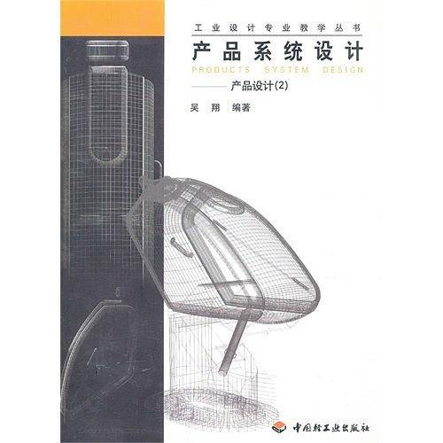 产品系统设计/工业设计专业教学丛书