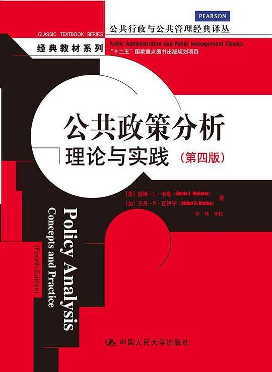 公共政策分析：理论与实践