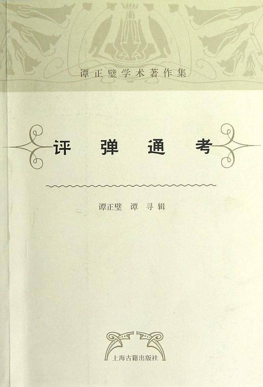 评弹通考