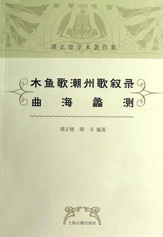 木鱼歌 潮州歌叙录 曲海蠡测