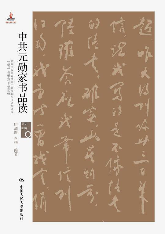 中共元勋家书品读
