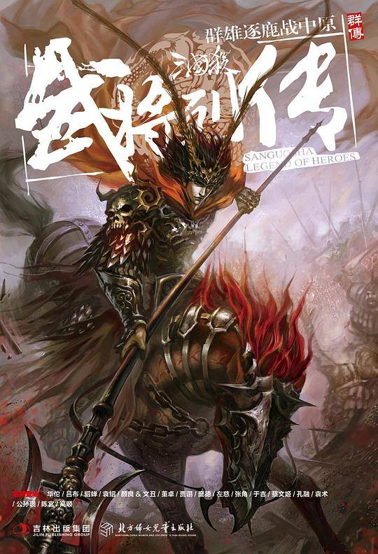 三国杀武将列传·群传