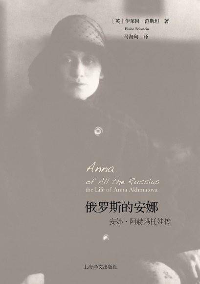 俄罗斯的安娜――阿赫玛托娃传