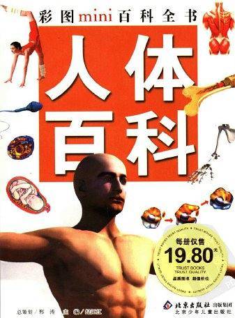 人体百科-彩图mimi百科全书