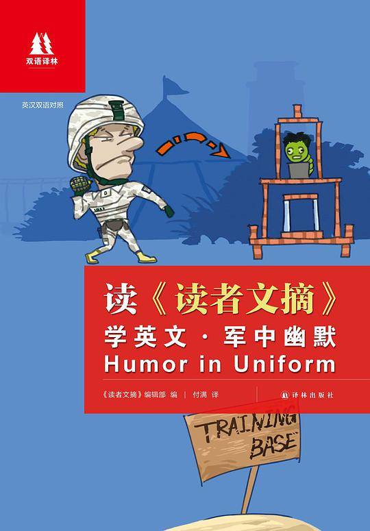 读《读者文摘》学英文：军中幽默