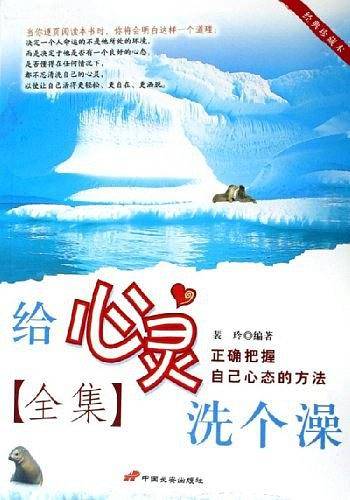 给心灵洗个澡全集
