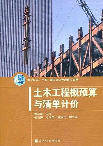 土木工程概预算与清单计价