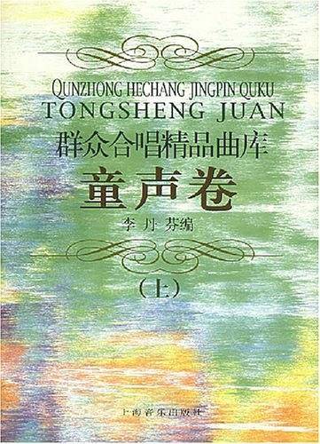 群众合唱精品曲库・童声卷.上
