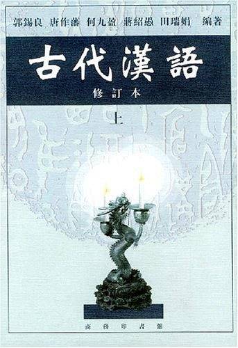 古代汉语  修订本  上
