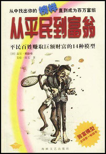 从平民到富翁