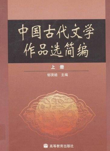 中国古代文学作品选简编