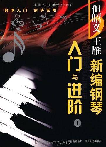 新编钢琴入门与进阶（上下）