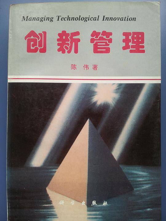 创新管理