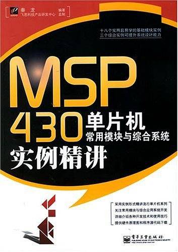MSP430单片机常用模块与综合系统实例精讲