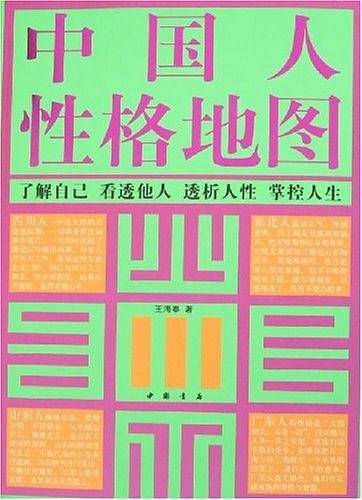 中国人性格地图