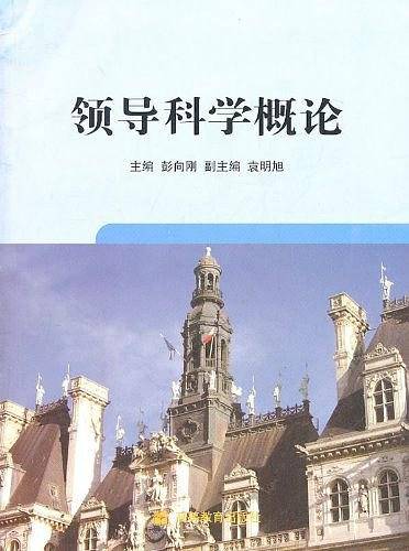 领导科学概论